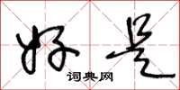 王冬龄好是草书怎么写