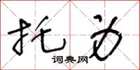 王冬龄托身草书怎么写