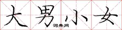 庞中华大男小女楷书怎么写