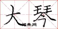 庞中华大琴楷书怎么写