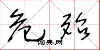 王冬龄危殆草书怎么写