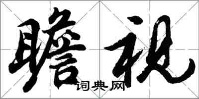胡问遂瞻视行书怎么写