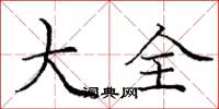 庞中华大全楷书怎么写