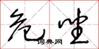 王冬龄危坐草书怎么写