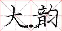 庞中华大韵楷书怎么写