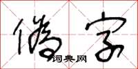 王冬龄伪字草书怎么写