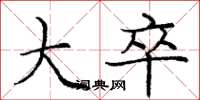 庞中华大卒楷书怎么写