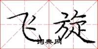 庞中华飞旋楷书怎么写