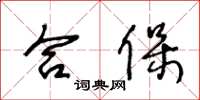 王冬龄合保草书怎么写