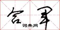 王冬龄合军草书怎么写