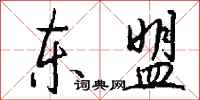 钱沛云东盟行书怎么写