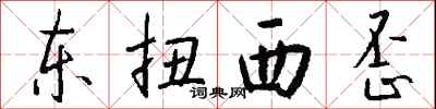 钱沛云东扭西歪行书怎么写