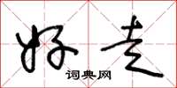 王冬龄好走草书怎么写