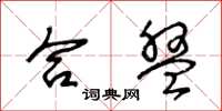 王冬龄合盘草书怎么写