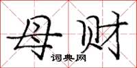 庞中华母财楷书怎么写