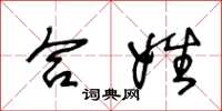 王冬龄合姓草书怎么写
