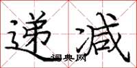 庞中华递减楷书怎么写