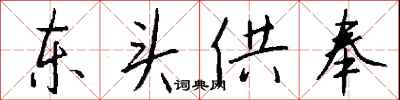 钱沛云东头供奉行书怎么写
