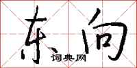 钱沛云东向行书怎么写