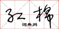 王冬龄红棉草书怎么写