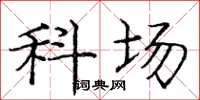 庞中华科场楷书怎么写