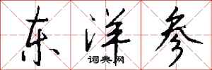 钱沛云东洋参行书怎么写