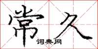 庞中华常久楷书怎么写