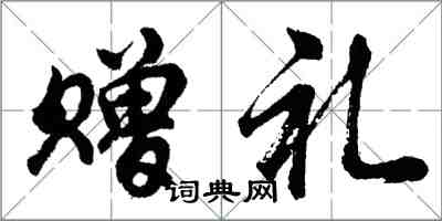 胡问遂赠礼行书怎么写