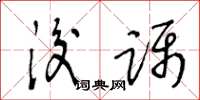 王冬龄后蹑草书怎么写