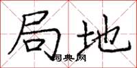 庞中华局地楷书怎么写