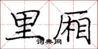 庞中华里厢楷书怎么写