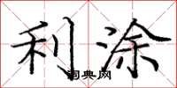 庞中华利涂楷书怎么写