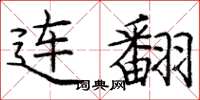 庞中华连翻楷书怎么写