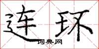 庞中华连环楷书怎么写