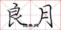 庞中华良月楷书怎么写