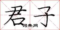 庞中华君子楷书怎么写