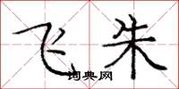 庞中华飞朱楷书怎么写