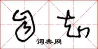 王冬龄自知草书怎么写