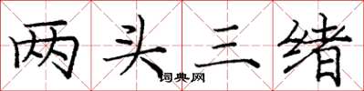 庞中华两头三绪楷书怎么写