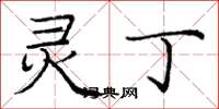 庞中华灵丁楷书怎么写