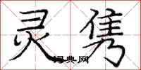 庞中华灵隽楷书怎么写
