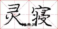 庞中华灵寝楷书怎么写