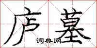 庞中华庐墓楷书怎么写
