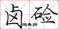庞中华卤硷楷书怎么写
