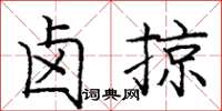 庞中华卤掠楷书怎么写