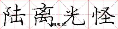 庞中华陆离光怪楷书怎么写