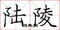庞中华陆陵楷书怎么写