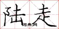 庞中华陆走楷书怎么写