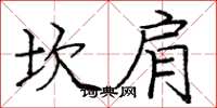 庞中华坎肩楷书怎么写