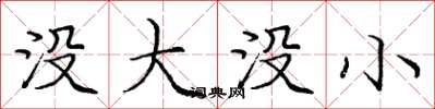 庞中华没大没小楷书怎么写
